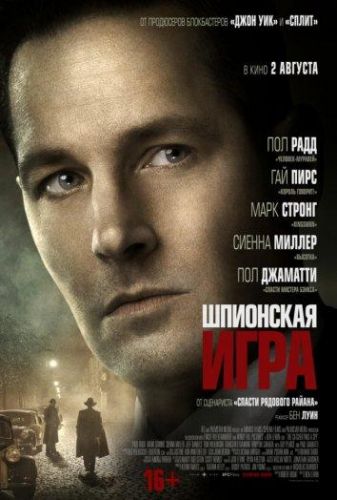 Шпигунська гра (2018)