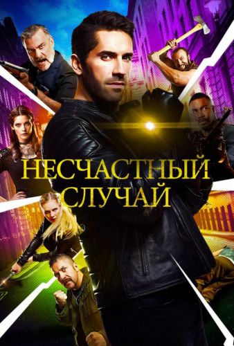 Нещасний випадок (2018)