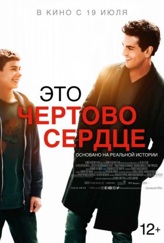 Це чортове серце (2017)