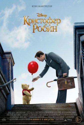 Кристофер Робін (2018)