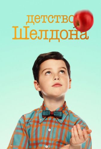 Дитинство Шелдона (2017)