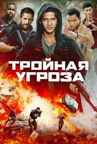 Тройна загроза (2019)