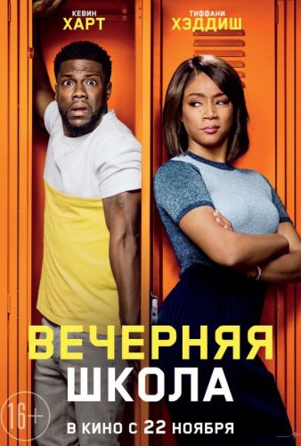 Вечірня школа (2018)