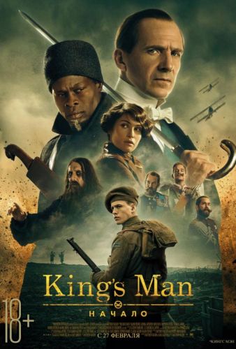 King's man: Початок (2020)