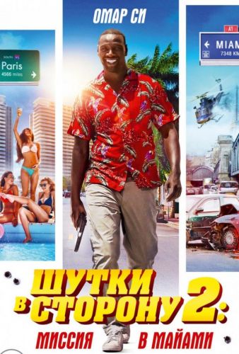 Жарти в бік 2: Місія в Майамі (2018)