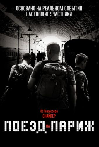 Поїзд до Парижа (2018)