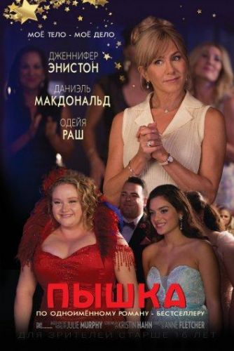 Пишка (2018)