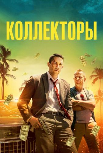 Колектори (2018)