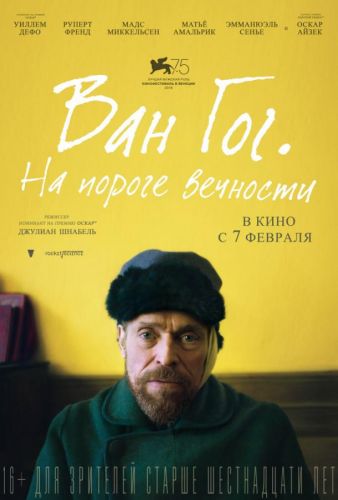 Ван Гог. На порозі вічності (2018)