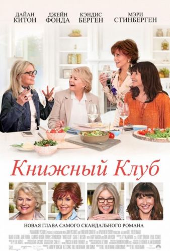 Книжковий клуб (2018)