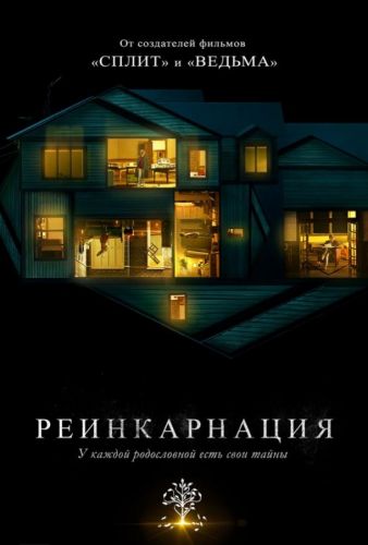 Реінкарнація (2018)