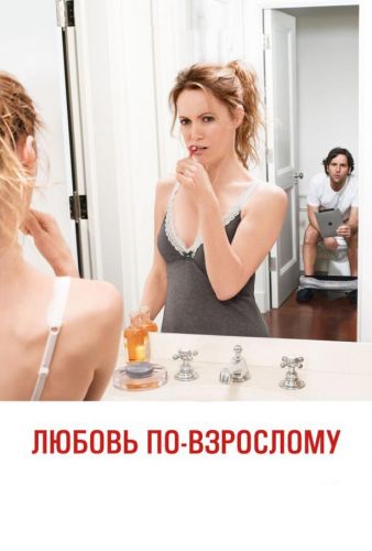 Любовь по-взрослому (2012) - Любов у дорогах (2012)