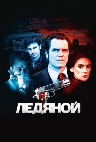 Льодовиковий (2012)