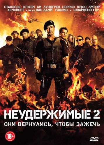 Неудержні 2 (2012)