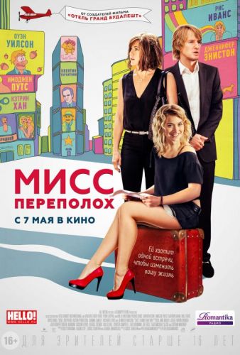 Міс Переполох (2014)