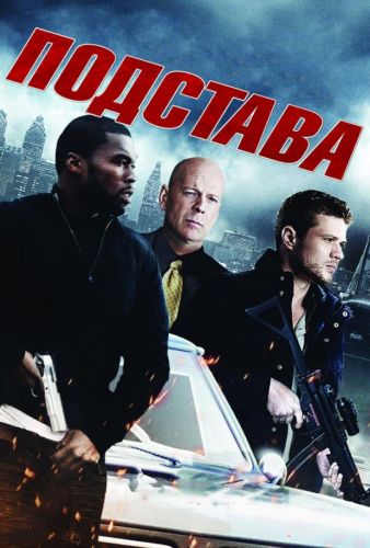 Підстава (2011)