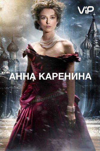 Анна Кареніна (2012)