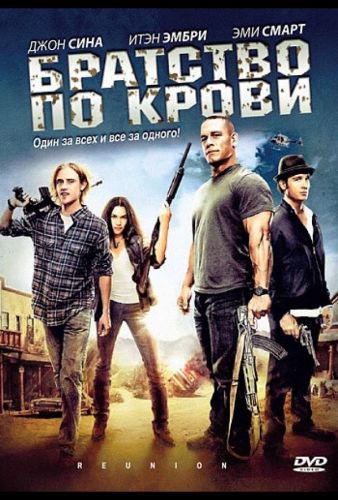 Кровне братство (2011)