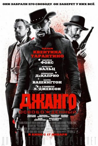 Джанго вільний (2012)