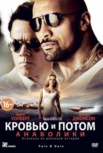 Кров'ю і потом: Анаболіки (2013)