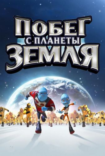 Пограбування на планеті Земля (2013)