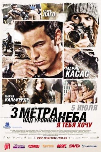 Три метри над рівнем неба: Я тебе хочу (2012)