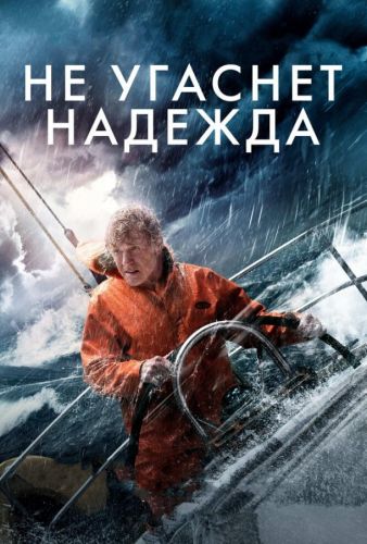 Не згасне надія (2013)