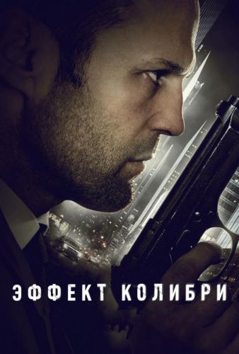 Ефект колібрі (2013)