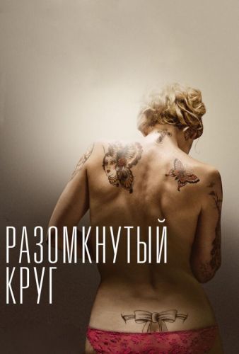 Розімкнуте коло (2012)