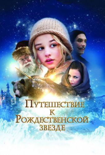 Подорож до Різдвяної зірки (2012)