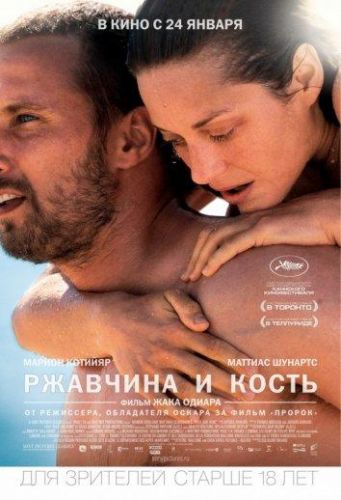 Ржавчина і кістка (2012)