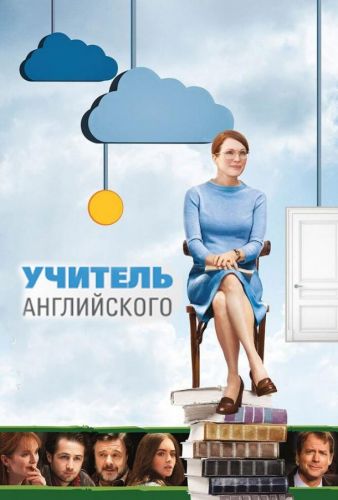 Вчитель англійської (2012)