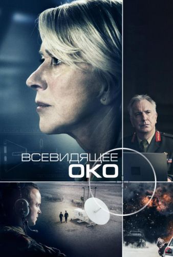 Всевидяще око (2015)