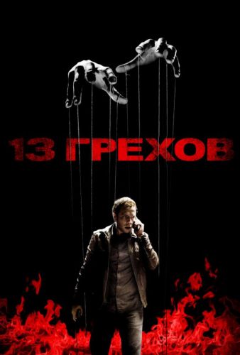 13 гріхів (2013)