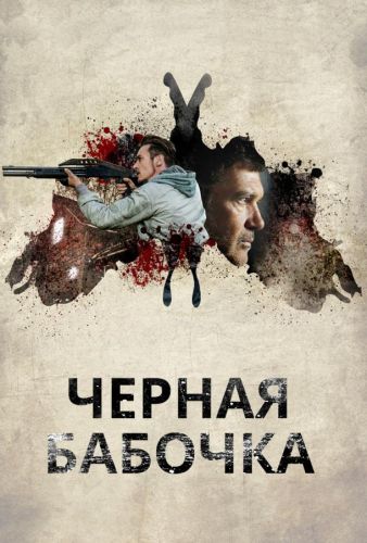 Чорна метелик (2017)