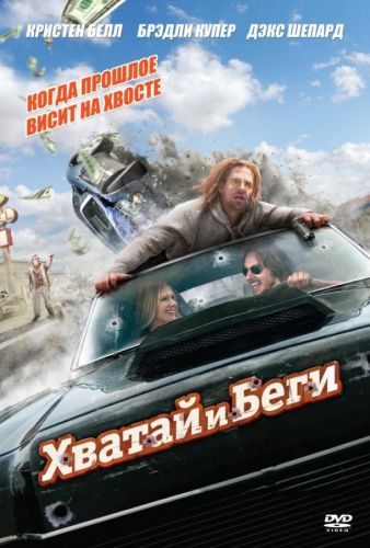 Хапай і біжи (2012)