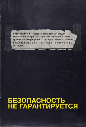 Безпека не гарантується (2012)