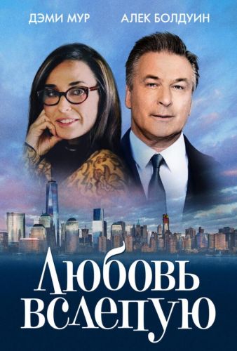 Кохання навпомацки (2017)