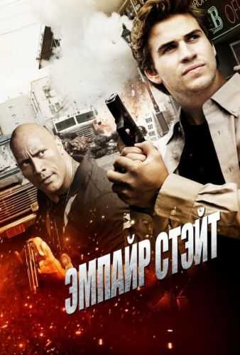 Емпайр Стейт (2012)