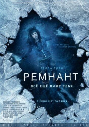 Ремнант: Все ще бачу тебе (2018)