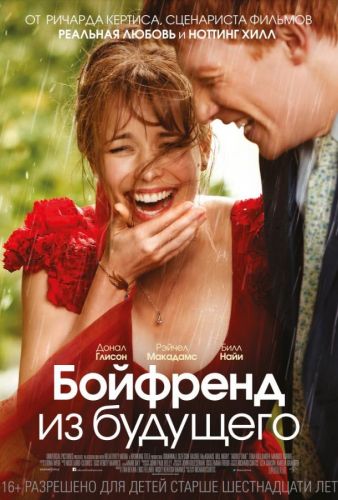 Бойфренд з майбутнього (2013)