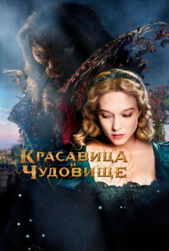 Красуня та Чудовисько (2014)