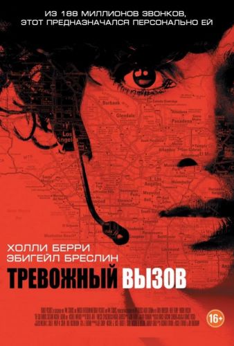 Тривожний виклик (2013)