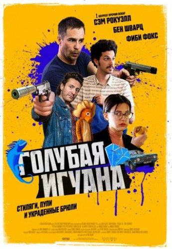 Блакитна ігуана (2018)