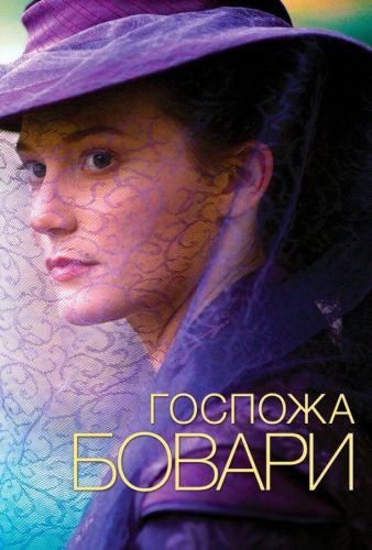 Господиня Боварі (2014)