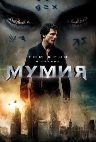 Мумія (2017)