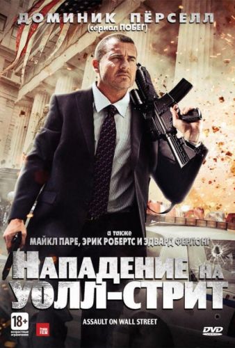 Напад на Уолл-стріт (2013)