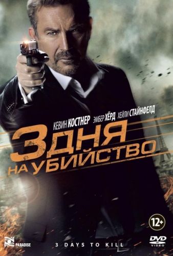 3 дні на вбивство (2014)