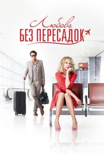 Кохання без пересадок (2013)