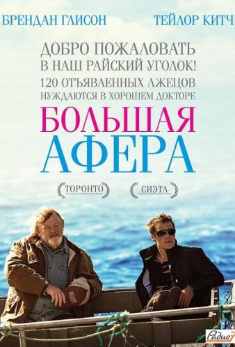 Велика афера (2013)